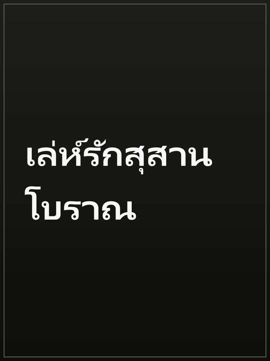 เล่ห์รักสุสานโบราณ