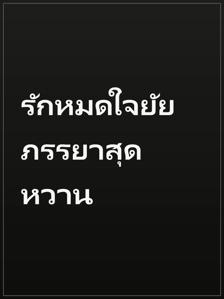 รักหมดใจยัยภรรยาสุดหวาน