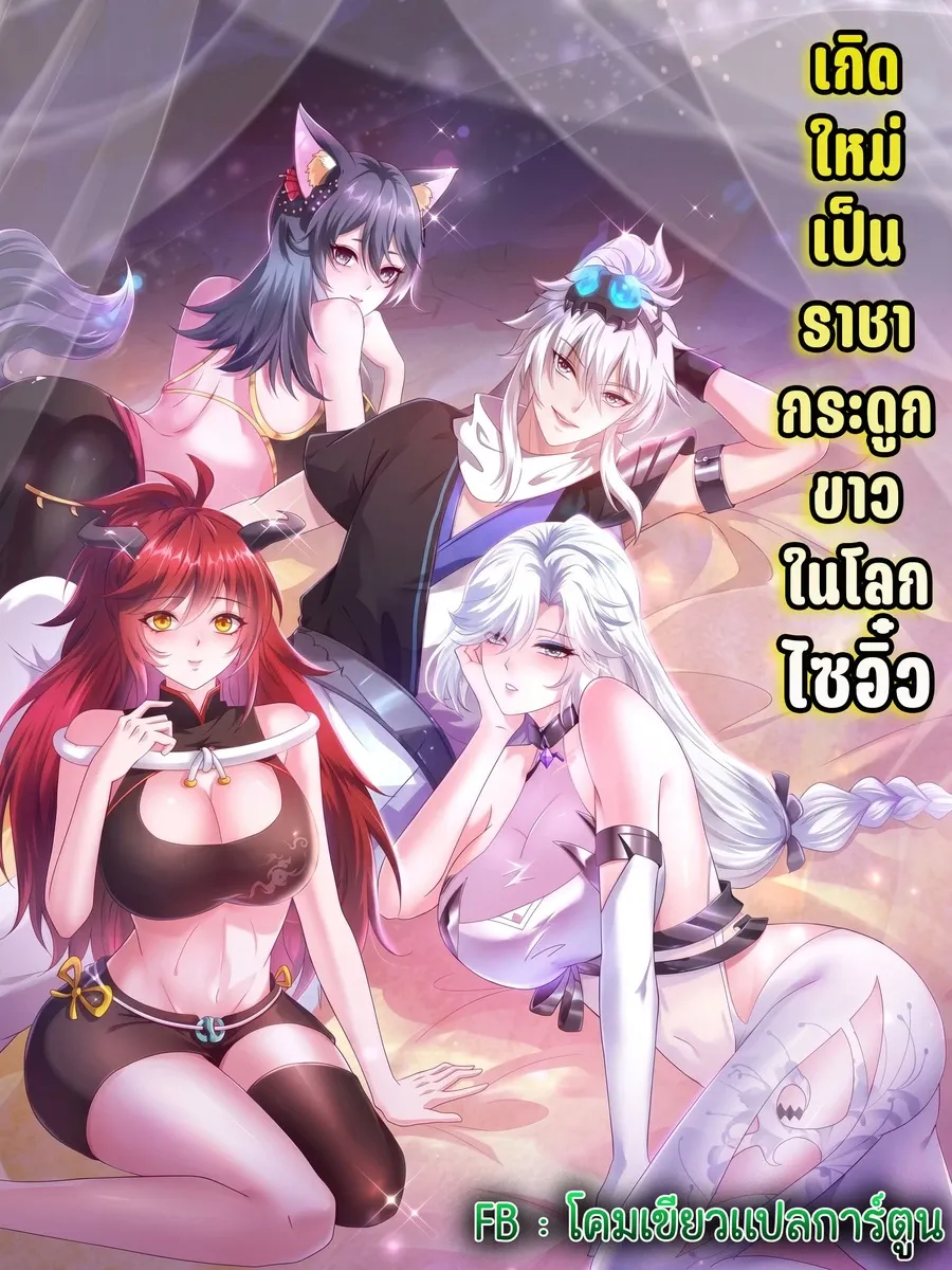 เกิดใหม่เป็นราชากระดูกขาวในโลกไซอิ๋ว