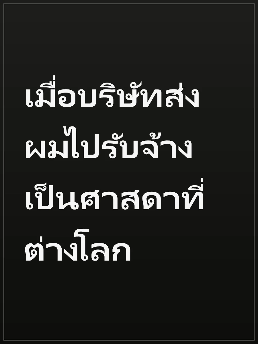 เมื่อบริษัทส่งผมไปรับจ้างเป็นศาสดาที่ต่างโลก