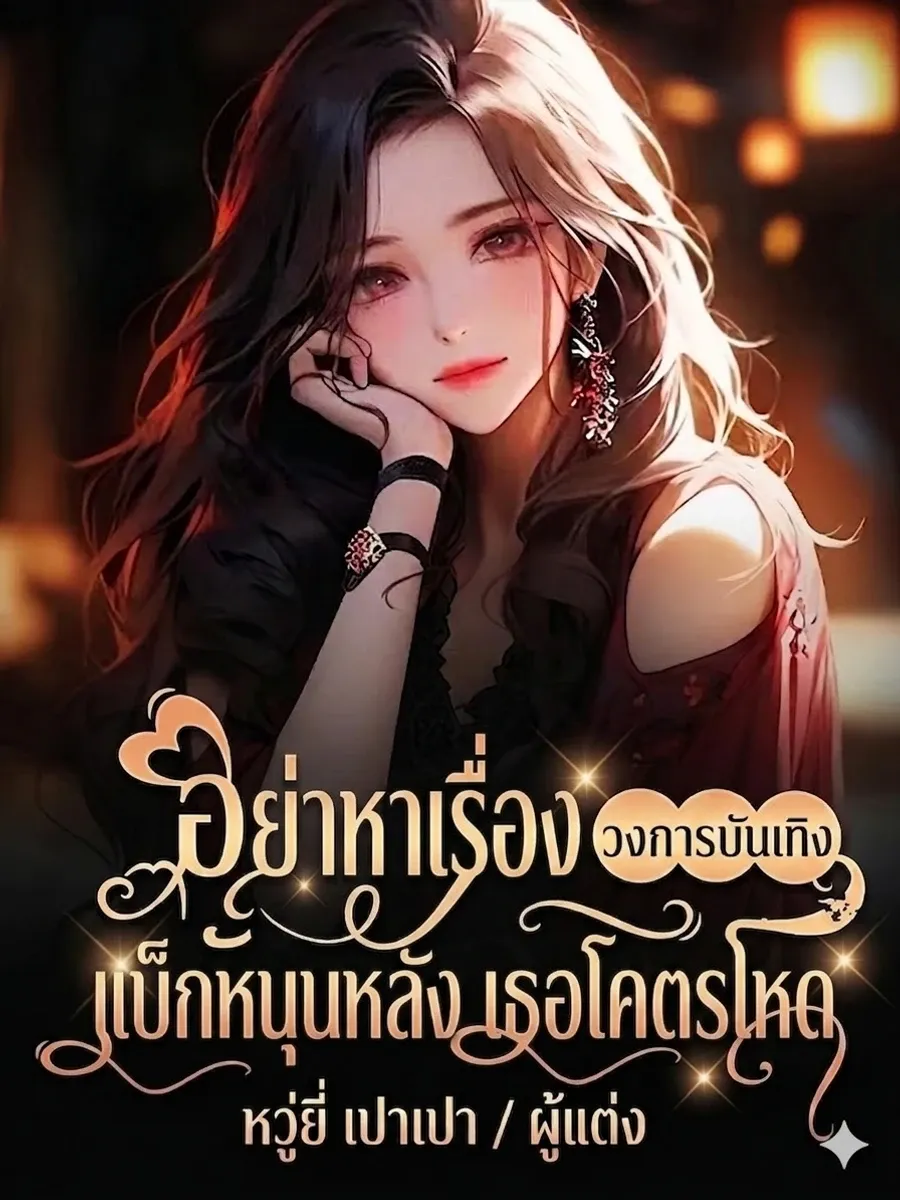 อย่าหาเรื่องเธอ! แบ็กเธอหนุนหลังน่ะ... โคตรจะโหด