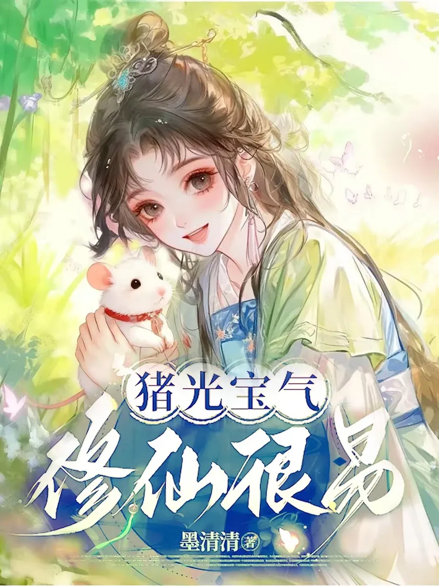 (จบแล้ว) ทะลุมิติกลายเป็นหมูไม่พอยังหลุดไปอยู่ในนิยายรักซะงั้น