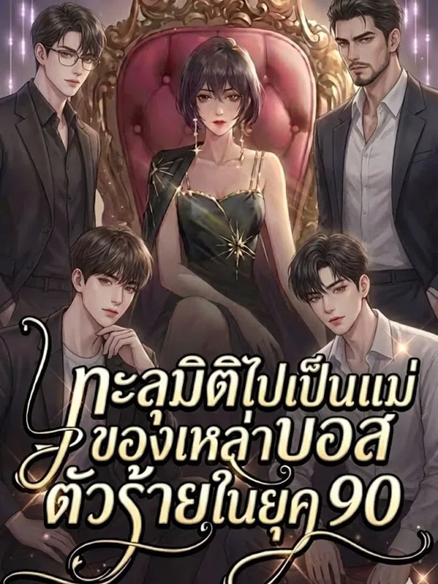 ทะลุมิติไปเป็นแม่ของเหล่าบอสตัวร้าย