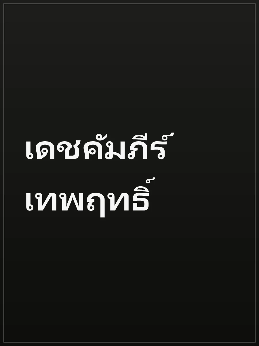 เดชคัมภีร์เทพฤทธิ์