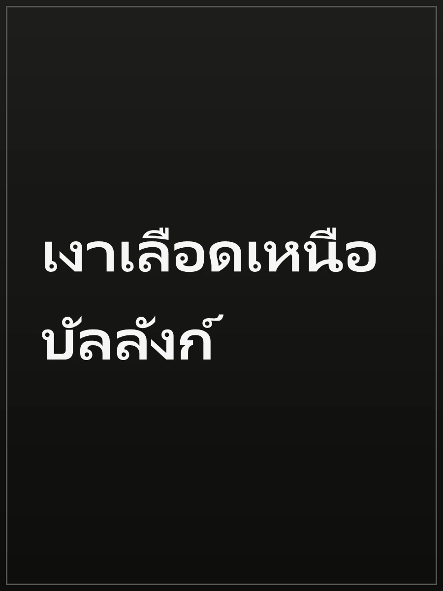 เงาเลือดเหนือบัลลังก์