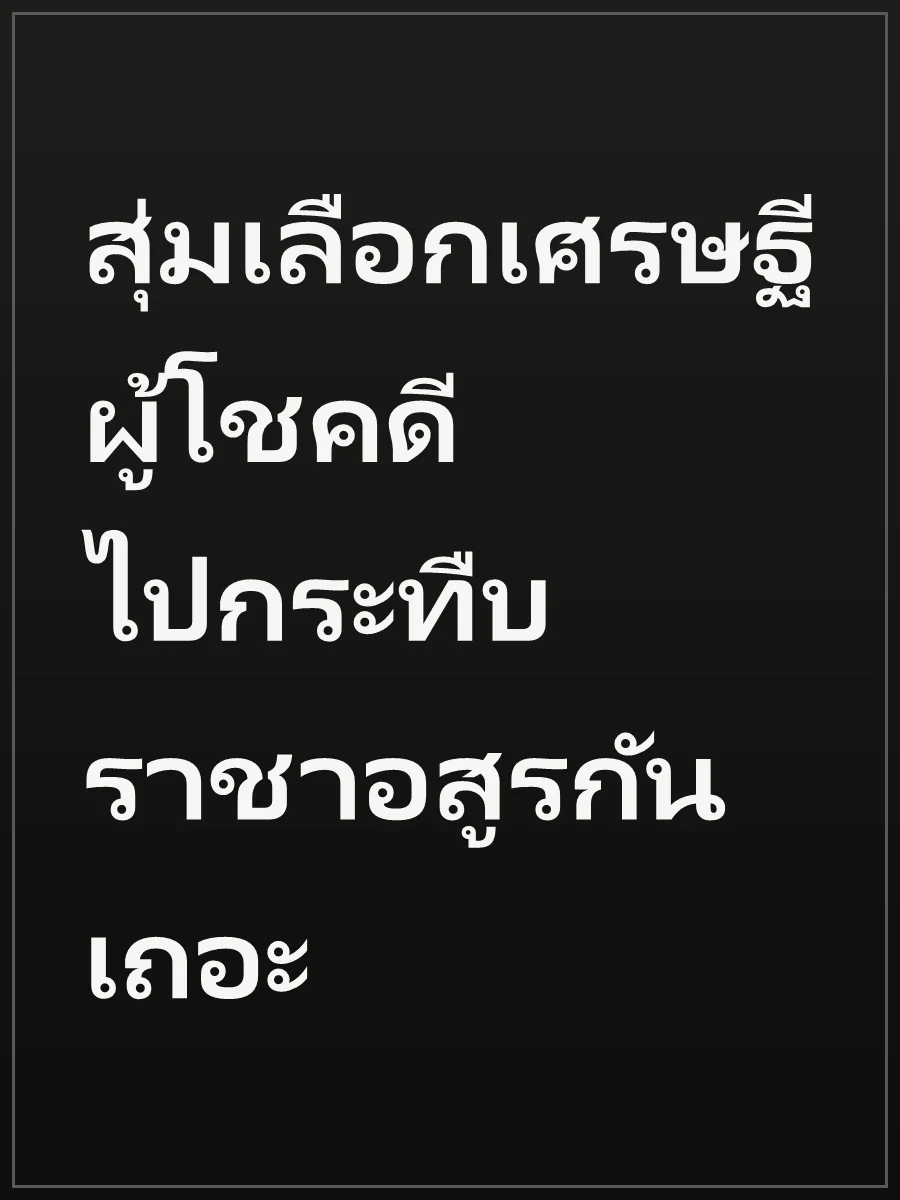 สุ่มเลือกเศรษฐีผู้โชคดี ไปกระทืบราชาอสูรกันเถอะ