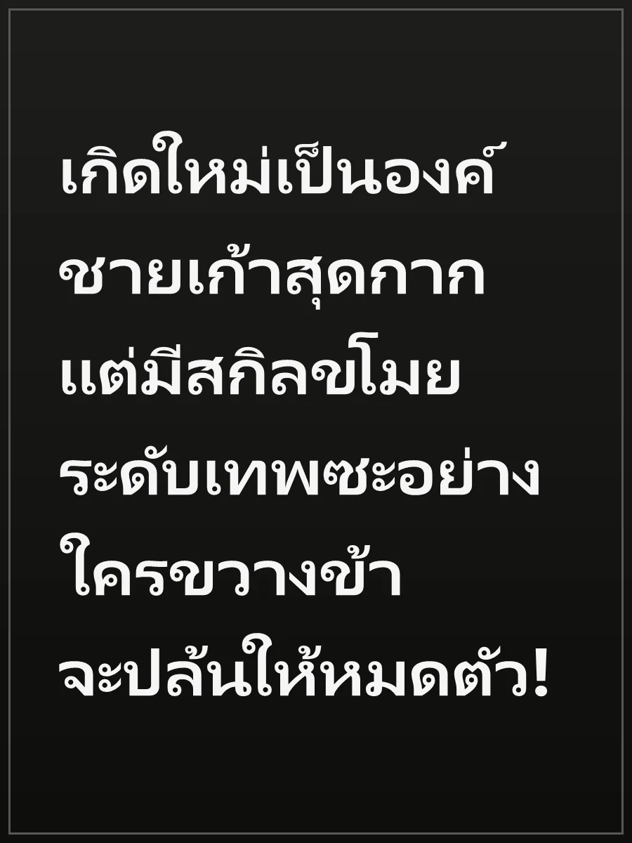 เกิดใหม่เป็นองค์ชายเก้าสุดกาก แต่มีสกิลขโมยระดับเทพซะอย่าง ใครขวางข้าจะปล้นให้หมดตัว!