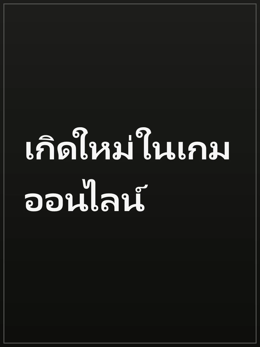 เกิดใหม่ในเกมออนไลน์