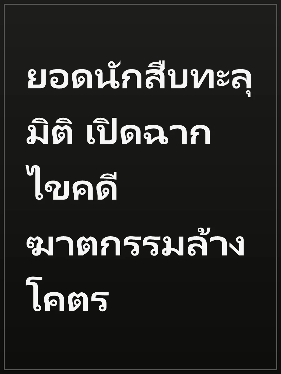 ยอดนักสืบทะลุมิติ เปิดฉากไขคดีฆาตกรรมล้างโคตร