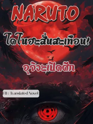 นารูโตะ : โคโนฮะสั่นสะเทือน! อุจิวะเปิดศึก