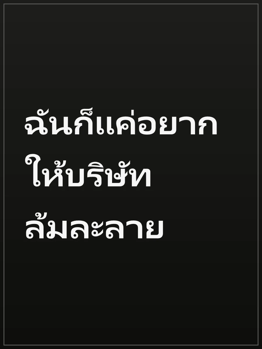ฉันก็แค่อยากให้บริษัทล้มละลาย