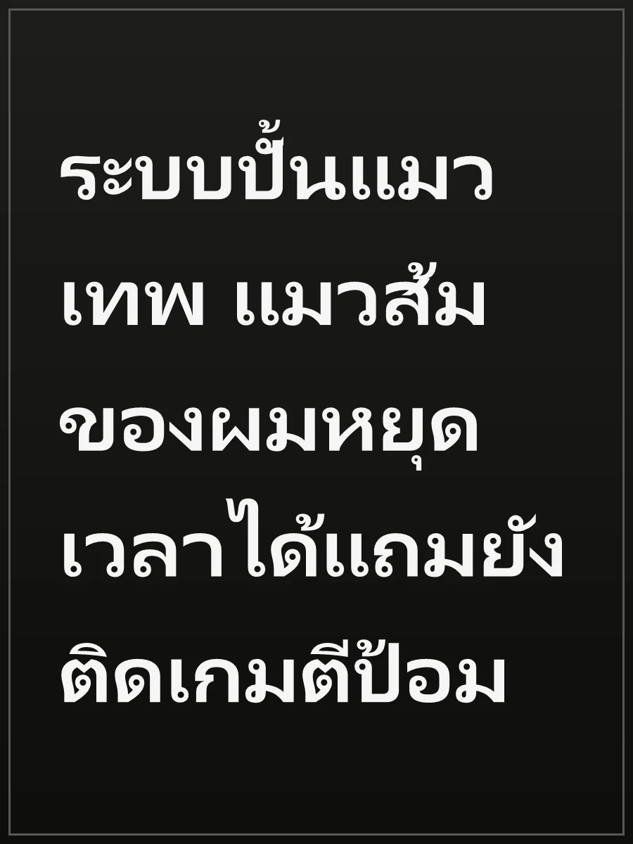 ระบบปั้นแมวเทพ แมวส้มของผมหยุดเวลาได้แถมยังติดเกมตีป้อม
