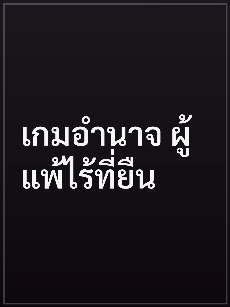 เกมอำนาจ ผู้แพ้ไร้ที่ยืน