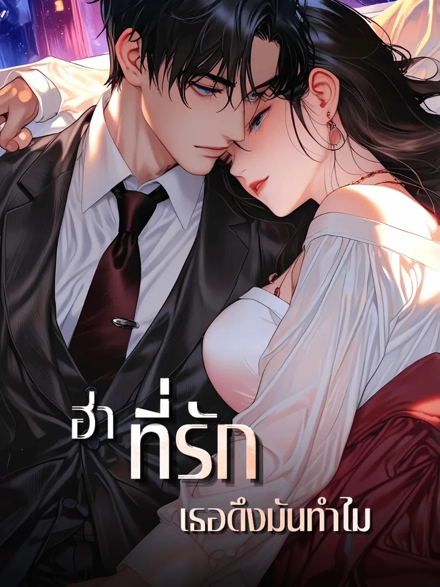 ฮ่า ที่รัก เธอดึงมันทำไม