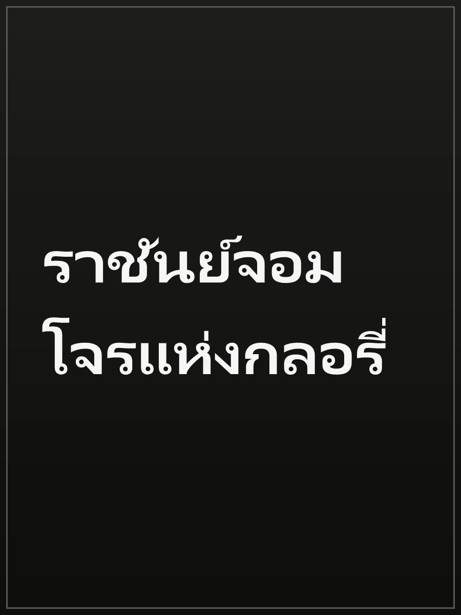 ราชันย์จอมโจรแห่งกลอรี่