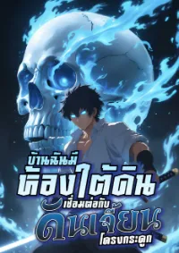 [ฟรี100ตอน] บ้านฉันมีห้องใต้ดินเชื่อมต่อกับดันเจี้ยนโครงกระดูก