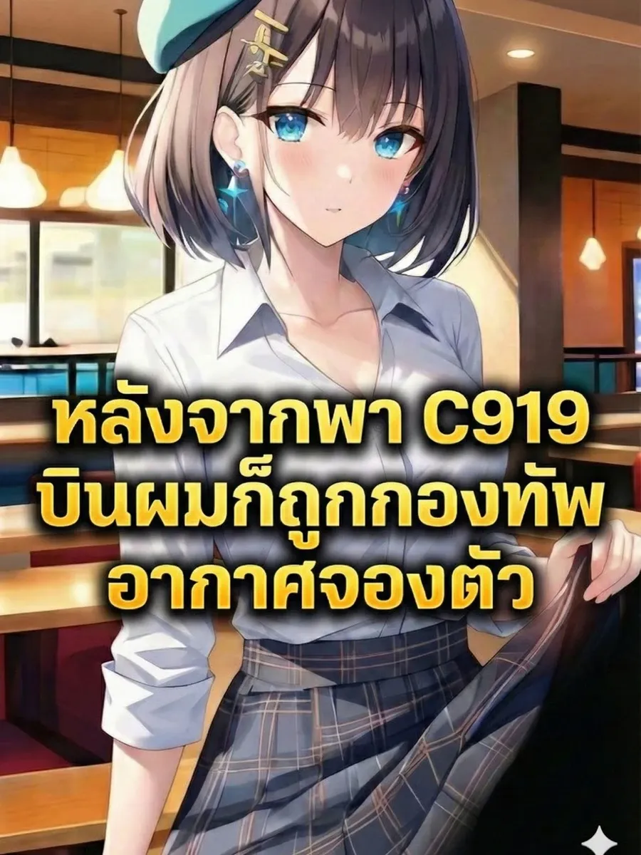 หลังจากพา C919 บินเที่ยวปฐมฤกษ์ ผมก็ถูกกองทัพอากาศจองตัว!