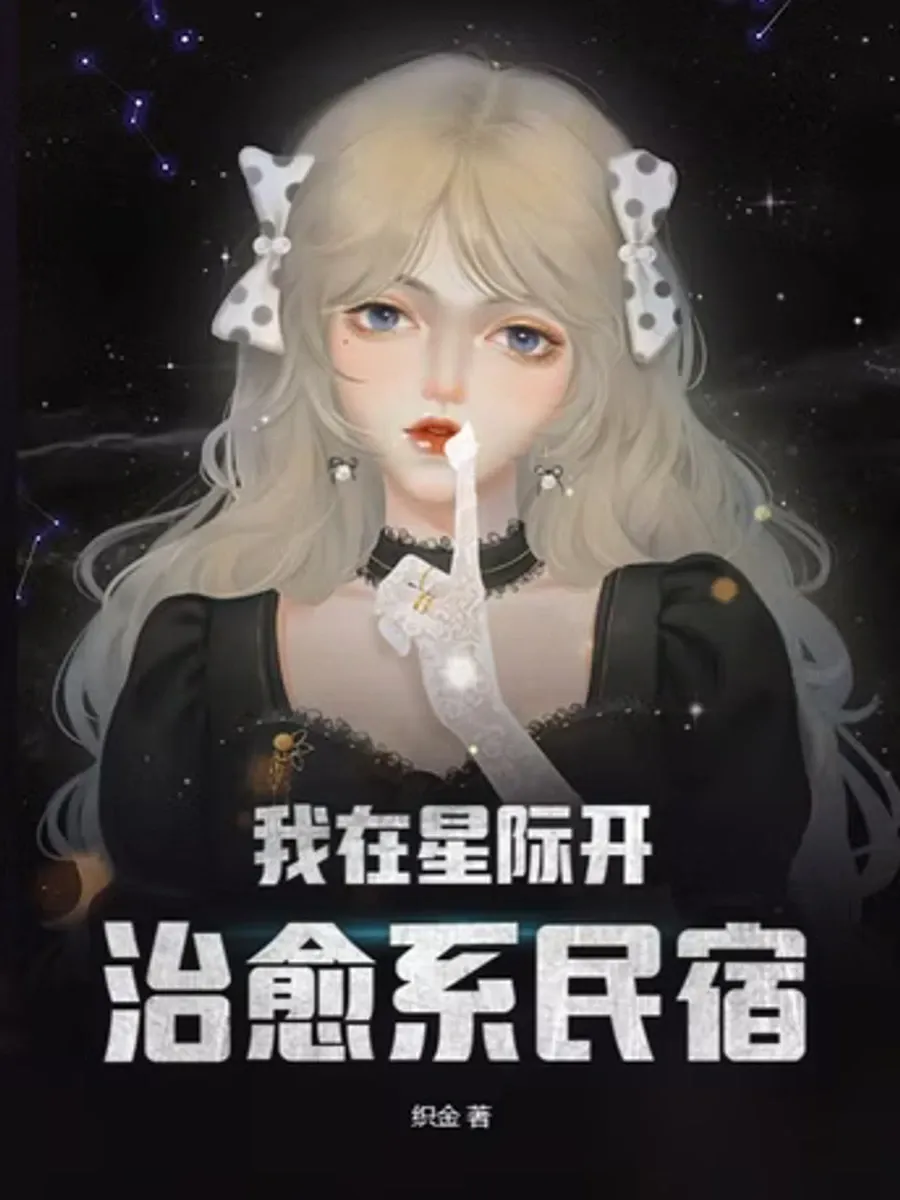 ฉันเปิดโฮมสเตย์เยียวยาจิตใจในยุคดวงดาว