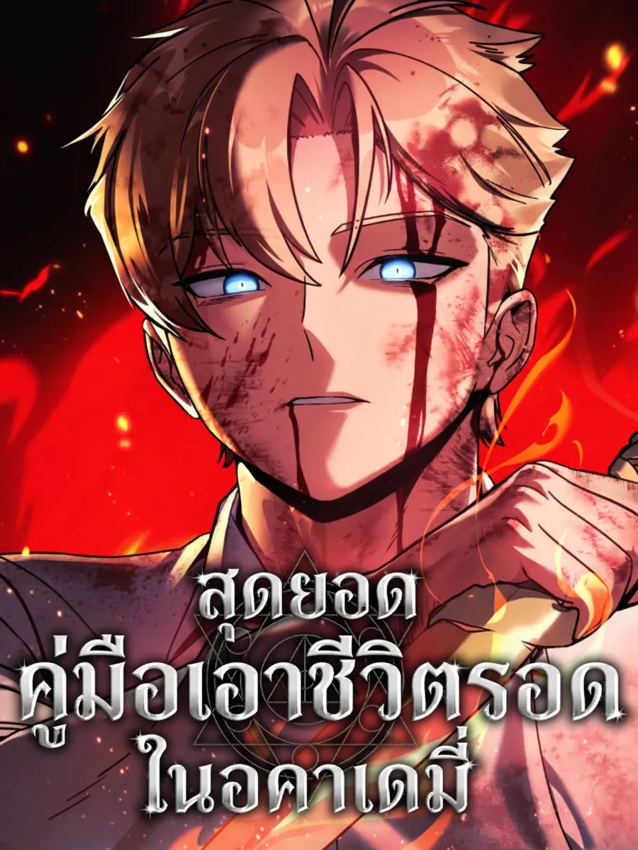 สุดยอดคู่มือเอาชีวิตรอดในอคาเดมี่