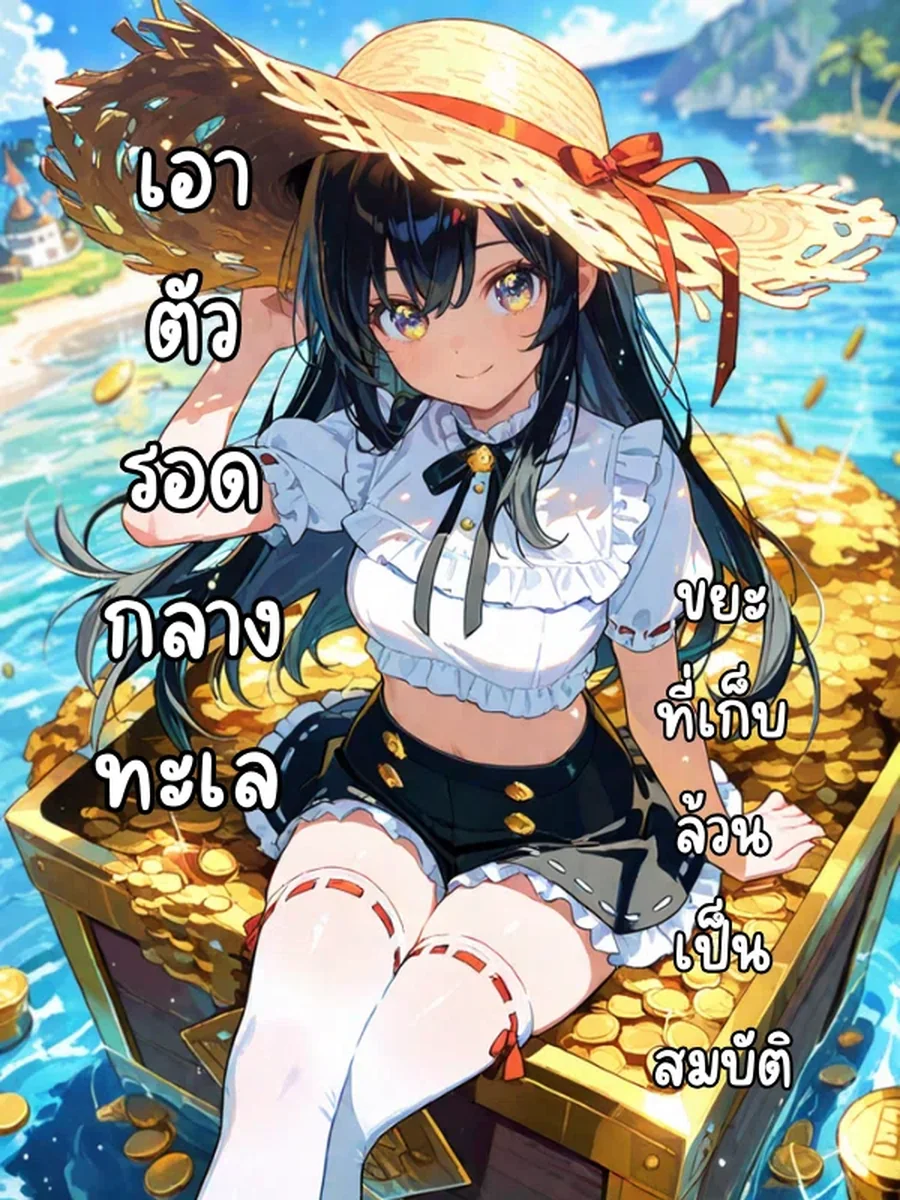 เอาตัวรอดกลางทะเล: ขยะที่เก็บล้วนเป็นสมบัติ