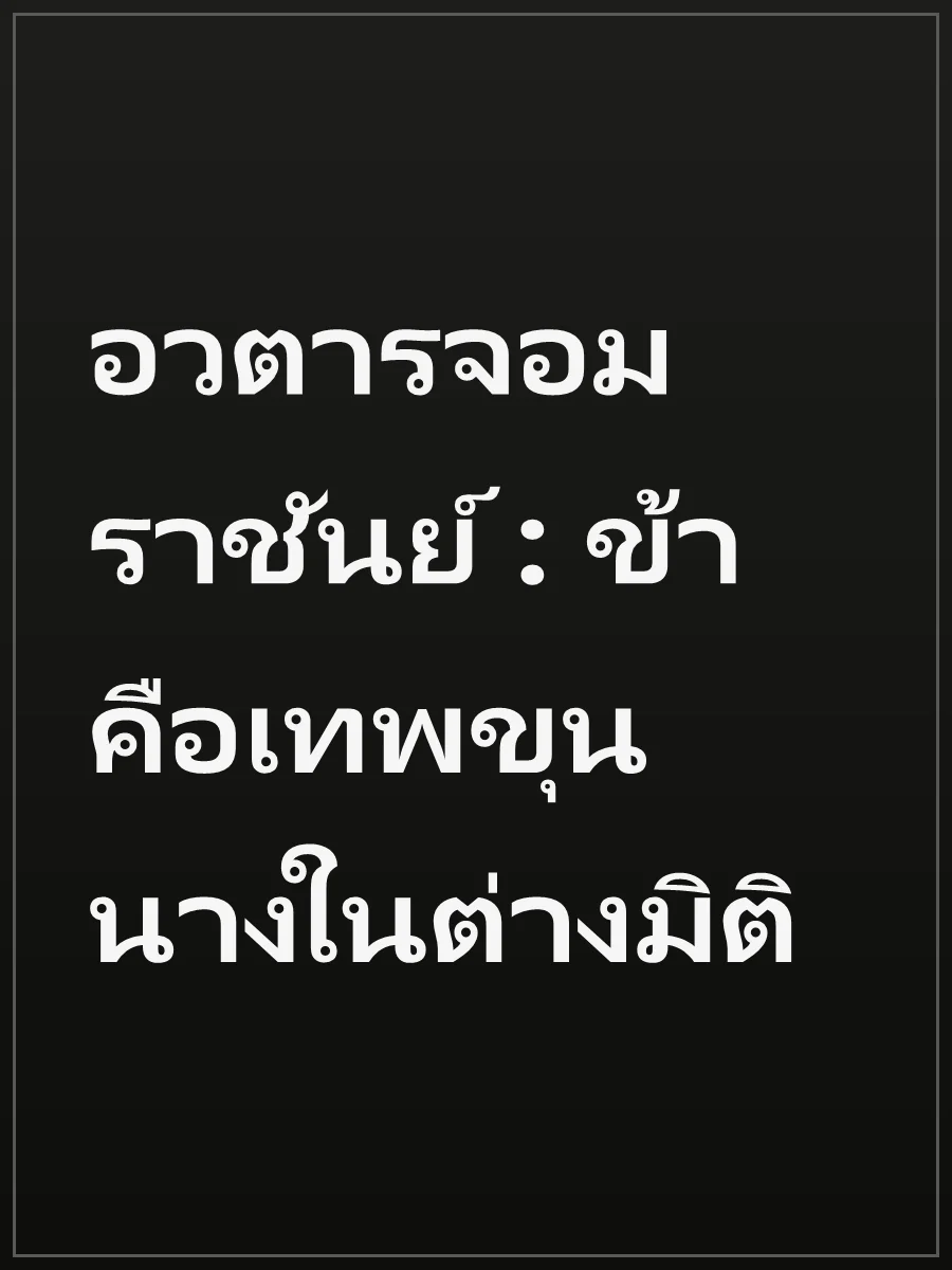 อวตารจอมราชันย์ : ข้าคือเทพขุนนางในต่างมิติ