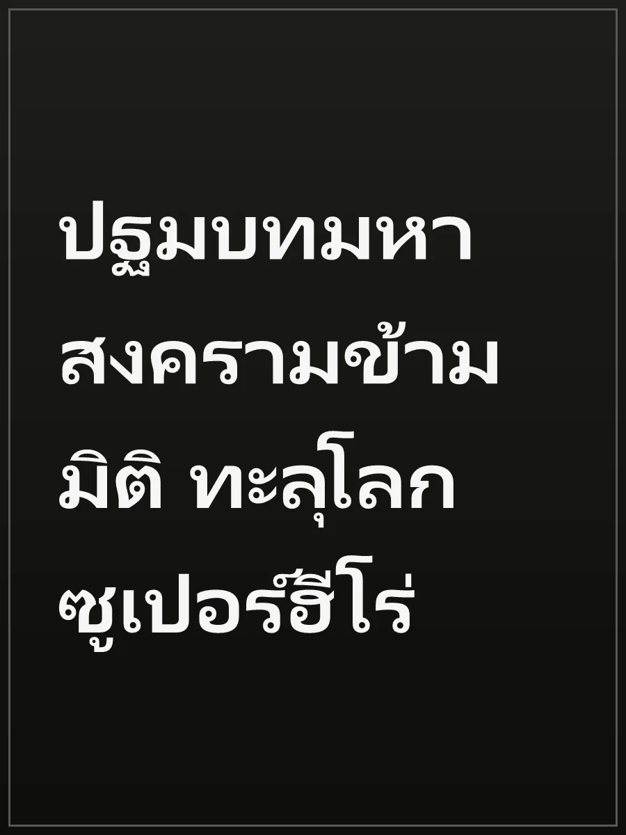 ปฐมบทมหาสงครามข้ามมิติ ทะลุโลกซูเปอร์ฮีโร่