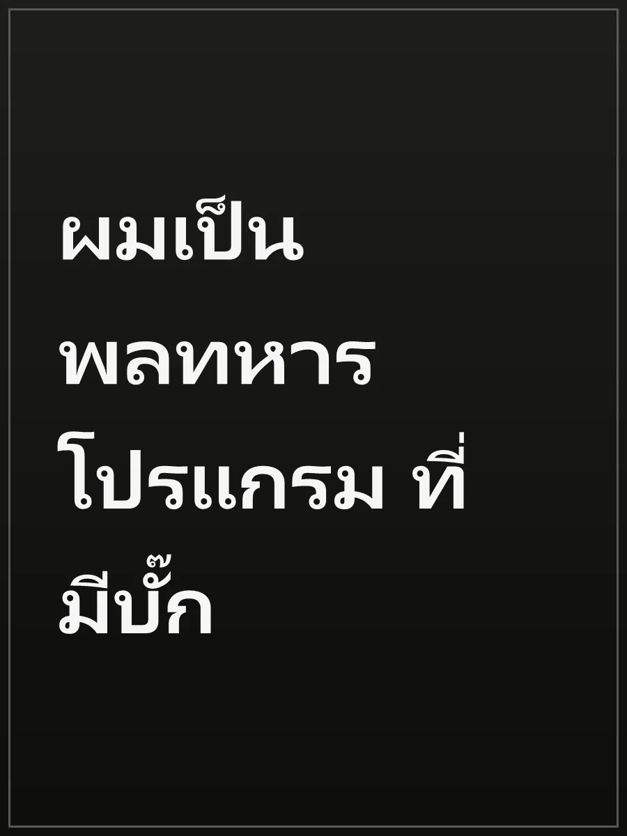ผมเป็นพลทหารโปรแกรม ที่มีบั๊ก