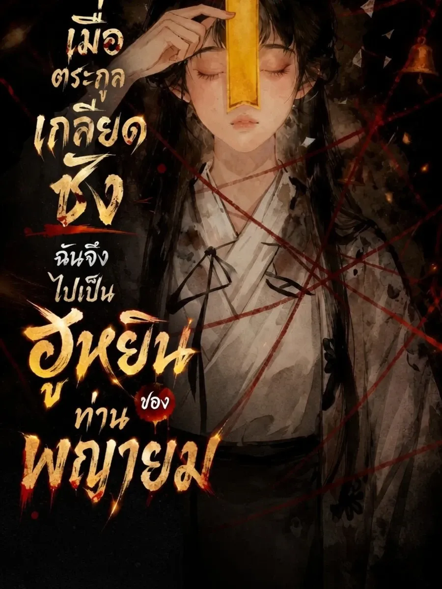 เมื่อตระกูลเกลียดชัง ฉันจึงไปเป็นฮูหยินของท่านพญายม