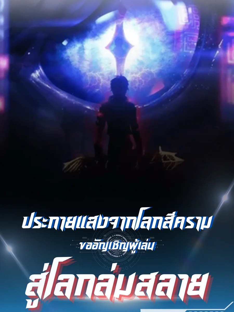 ประกายแสงจากโลกสีคราม ขออัญเชิญผู้เล่นสู่โลกล่มสลาย
