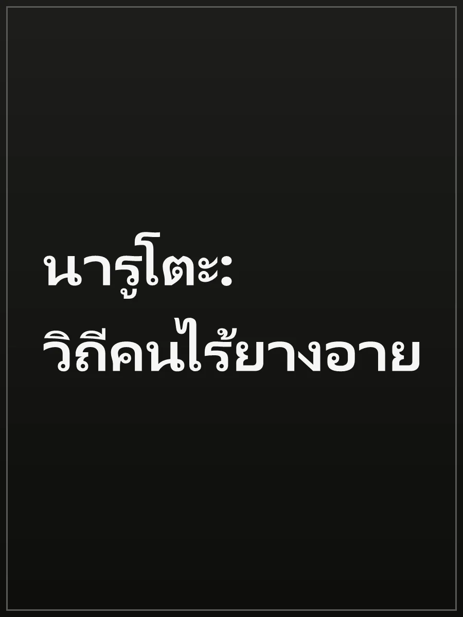 นารูโตะ: วิถีคนไร้ยางอาย