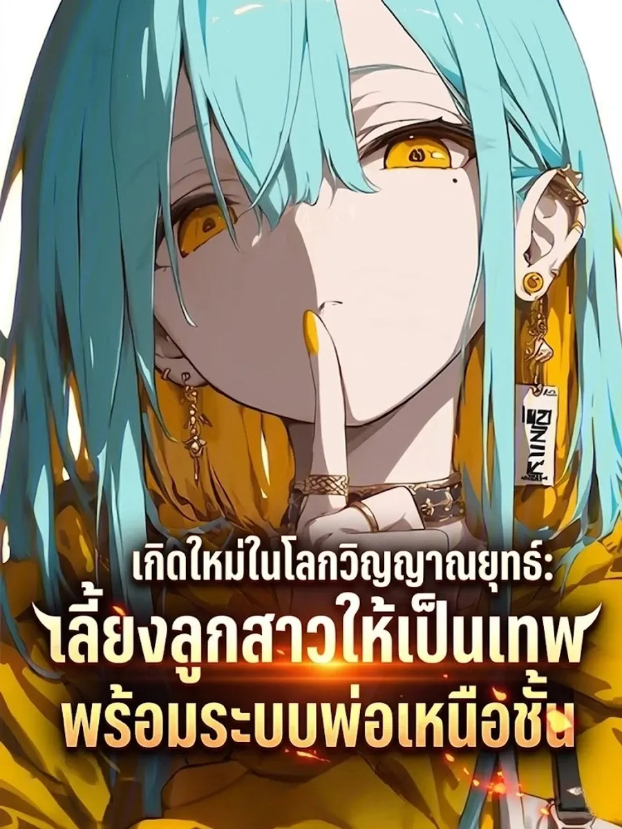 [ช่วงหยุดพัก][ชนต้นฉบับ] เกิดใหม่ในโลกวิญญาณยุทธ์: เลี้ยงลูกสาวให้เป็นเทพ พร้อมระบบพ่อเหนือชั้น