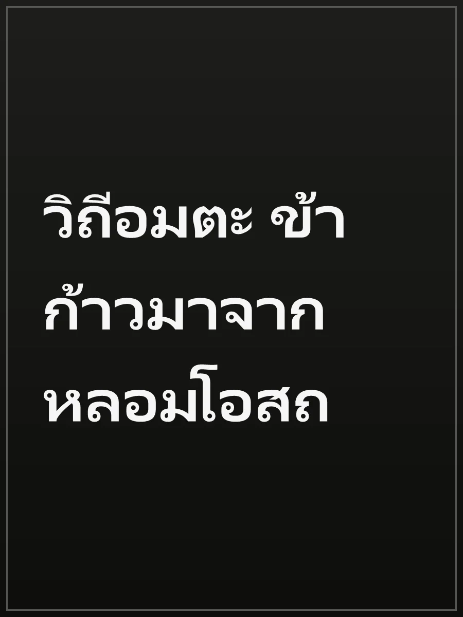 วิถีอมตะ ข้าก้าวมาจากหลอมโอสถ