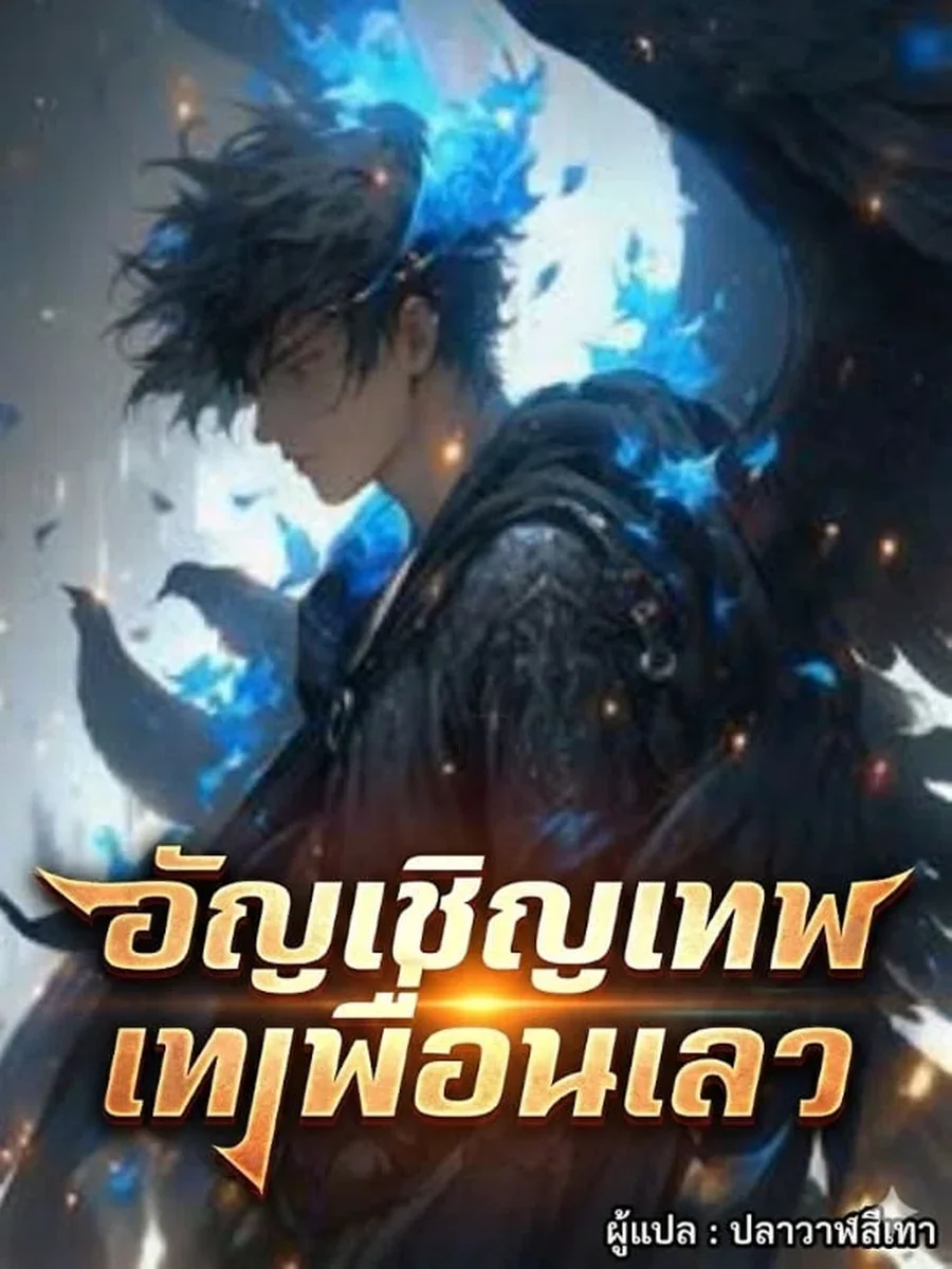 อัญเชิญเทพ เทเพื่อนเลว