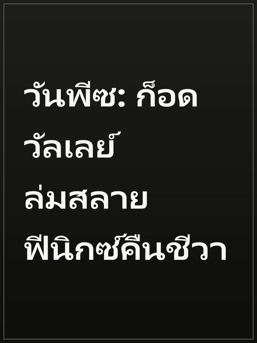 วันพีซ: ก็อดวัลเลย์ล่มสลาย ฟีนิกซ์คืนชีวา