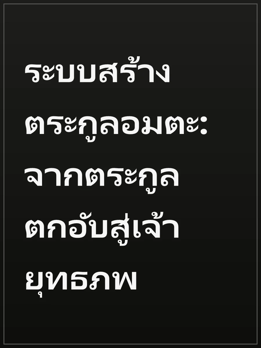 ระบบสร้างตระกูลอมตะ: จากตระกูลตกอับสู่เจ้ายุทธภพ