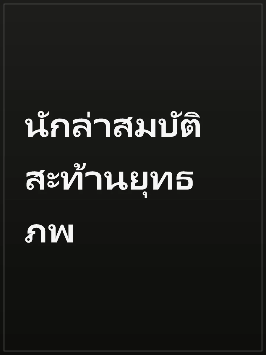 นักล่าสมบัติสะท้านยุทธภพ