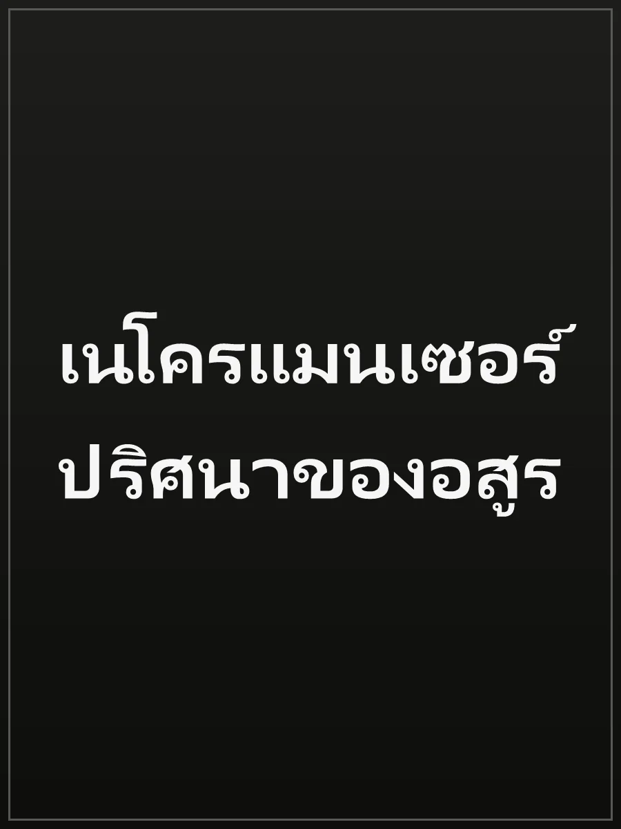 เนโครแมนเซอร์ ปริศนาของอสูร