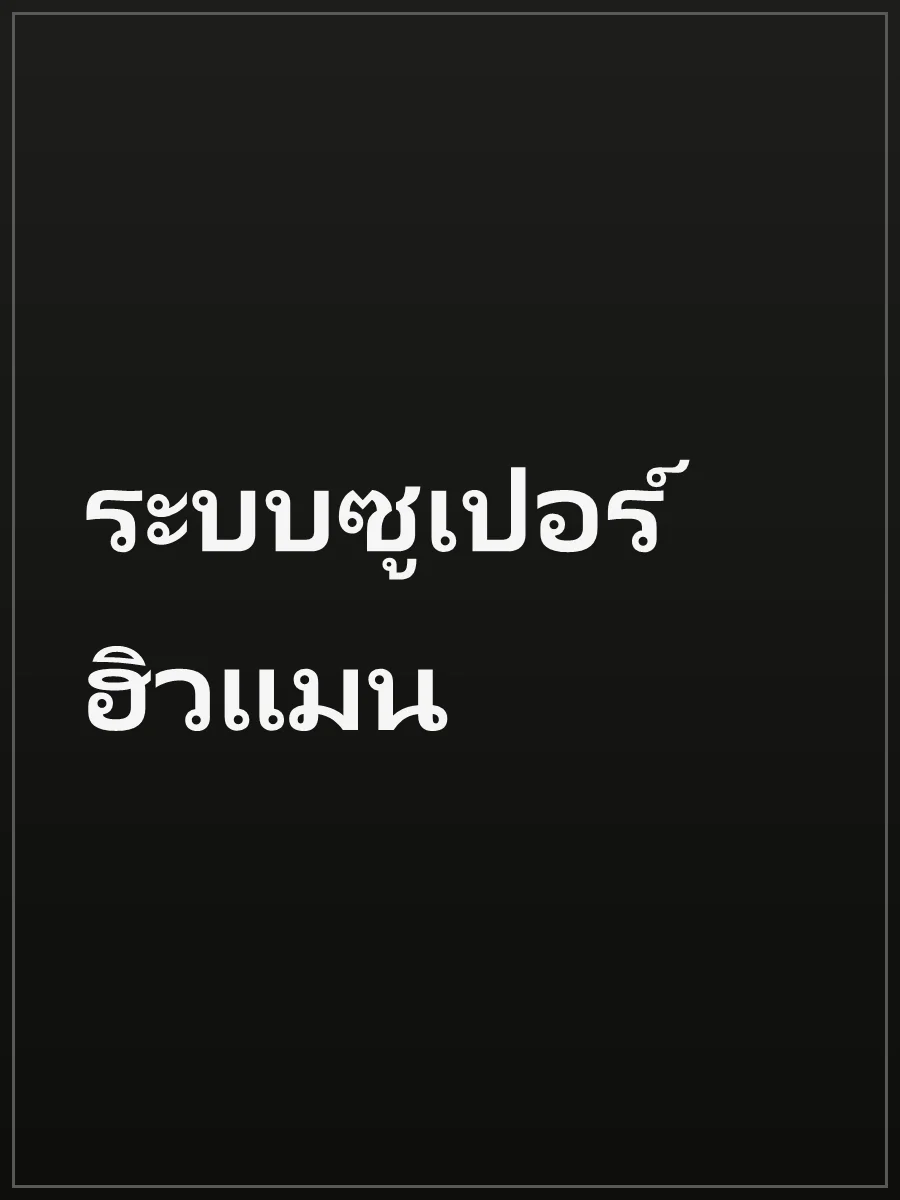 ระบบซูเปอร์ฮิวแมน