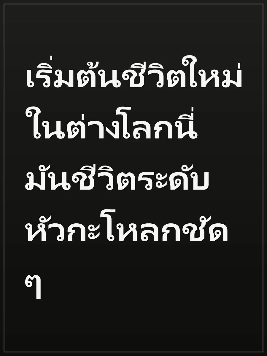 เริ่มต้นชีวิตใหม่ในต่างโลกนี่มันชีวิตระดับหัวกะโหลกชัดๆ