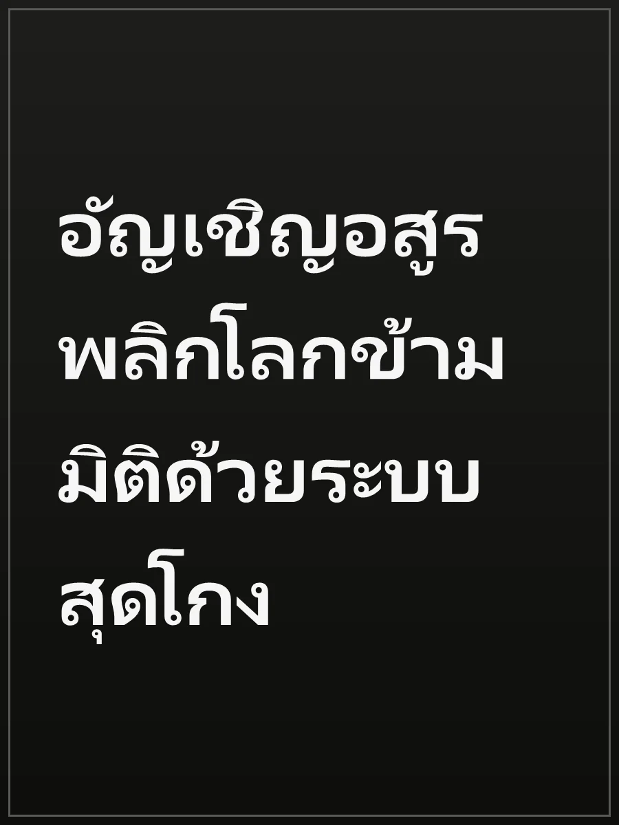 อัญเชิญอสูร พลิกโลกข้ามมิติด้วยระบบสุดโกง