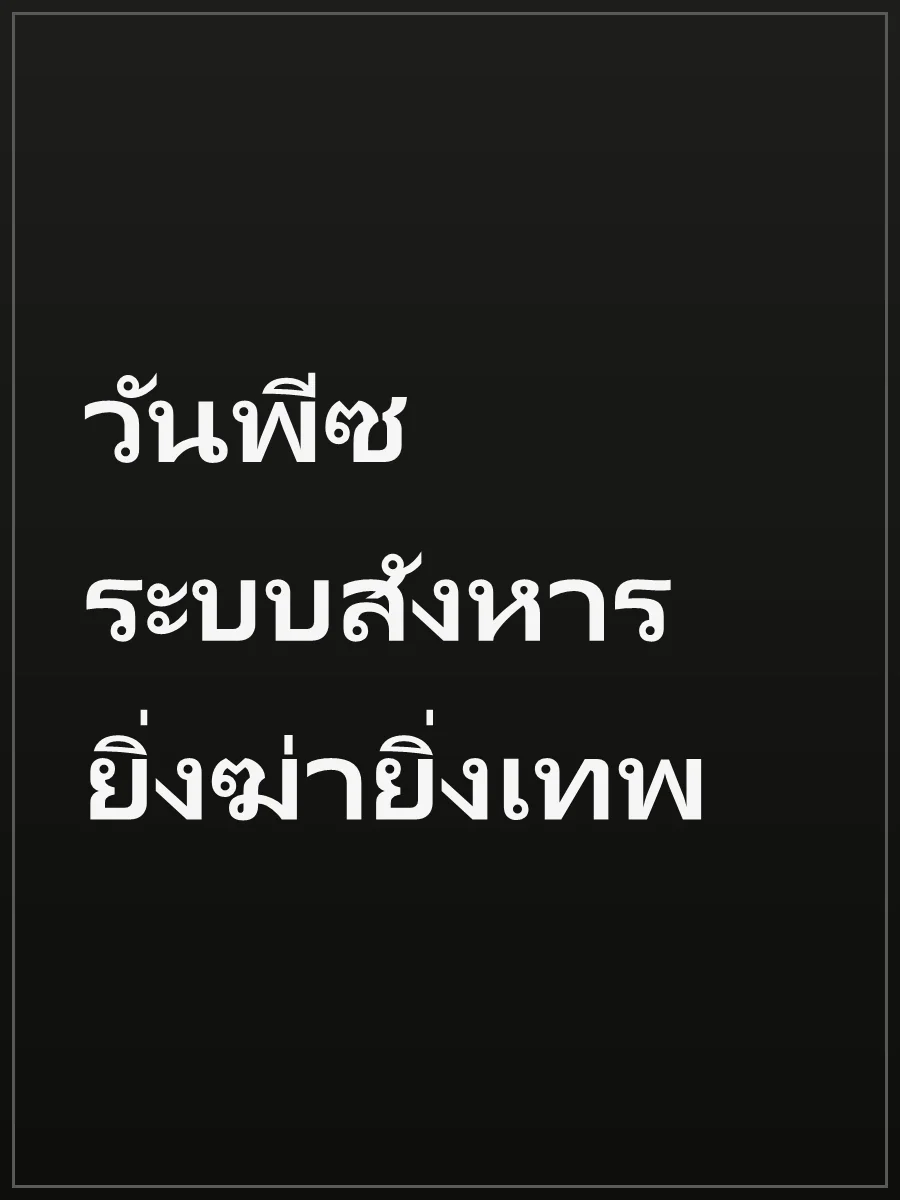วันพีซ ระบบสังหาร ยิ่งฆ่ายิ่งเทพ