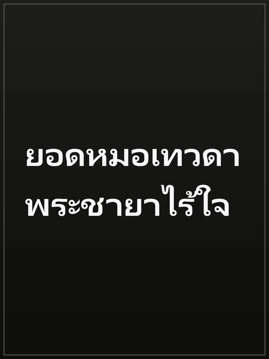 ยอดหมอเทวดา พระชายาไร้ใจ