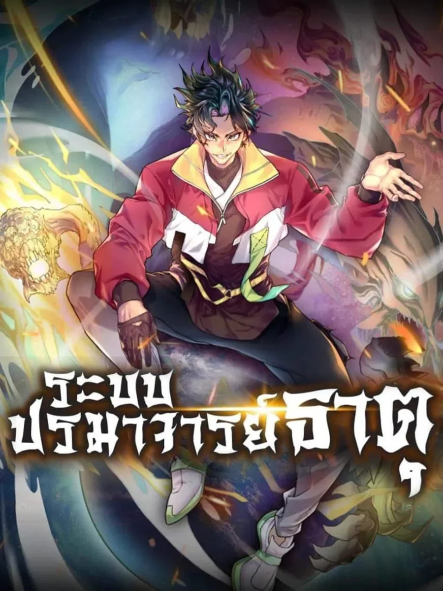 ระบบปรมาจารย์ธาตุ