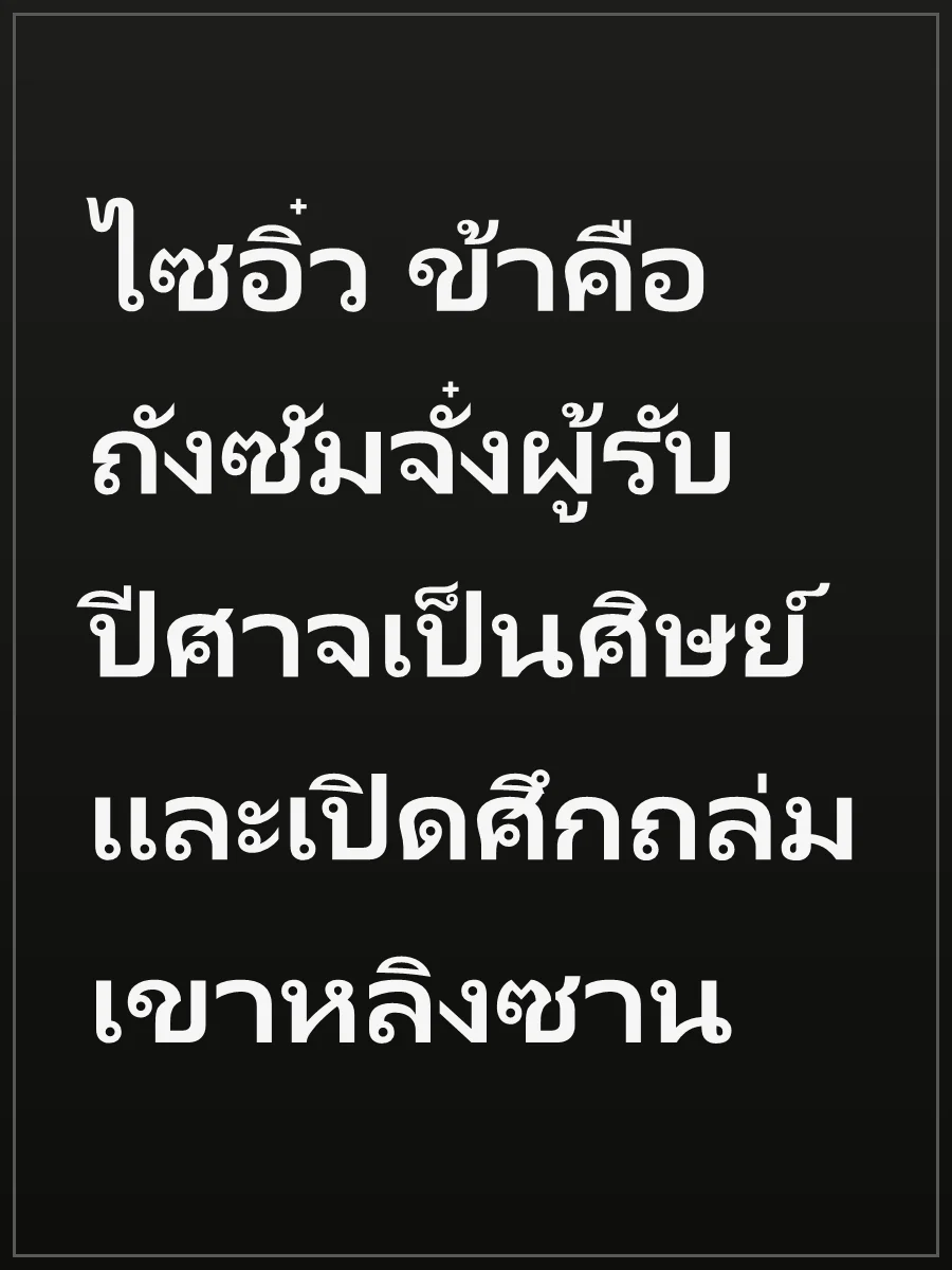 ไซอิ๋ว ข้าคือถังซัมจั๋งผู้รับปีศาจเป็นศิษย์และเปิดศึกถล่มเขาหลิงซาน