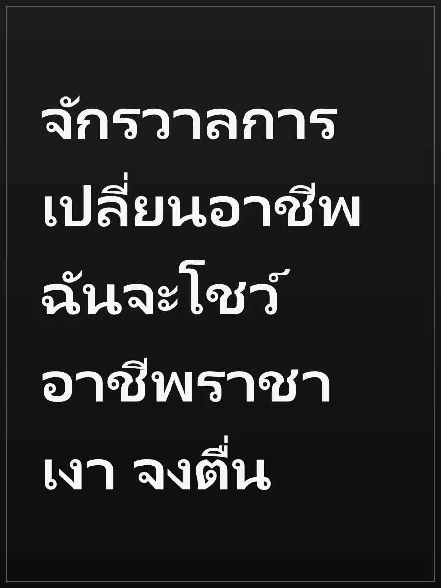 จักรวาลการเปลี่ยนอาชีพ ฉันจะโชว์อาชีพราชาเงา จงตื่น