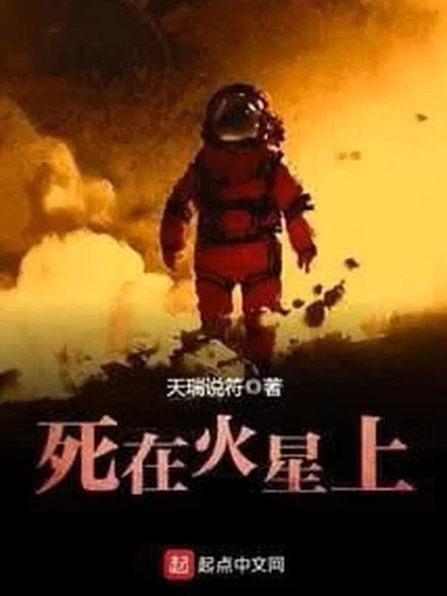 หลับใหลชั่วนิรันดร์ใต้แสงดาวอังคาร