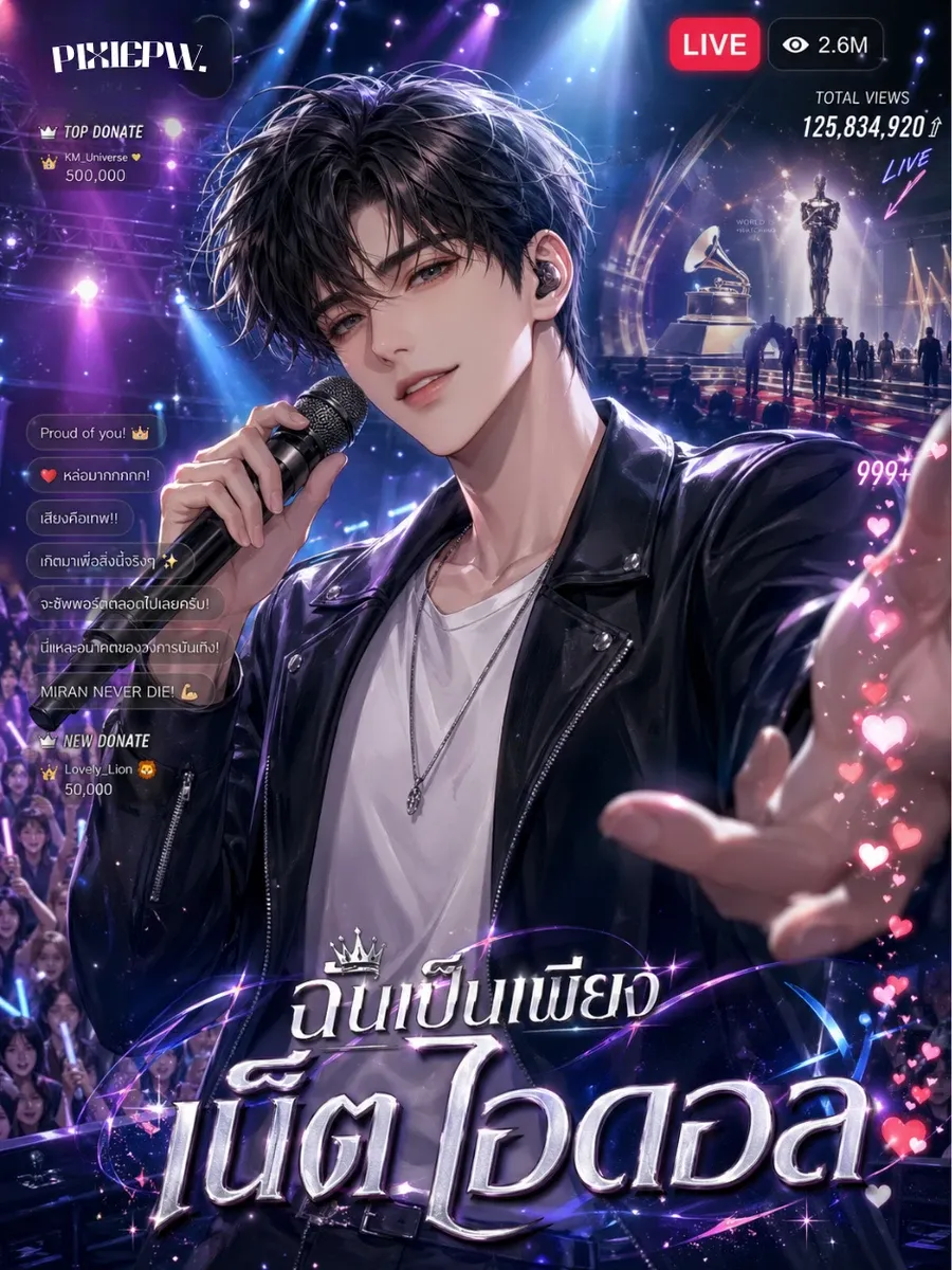 [จบแล้ว] ฉันเป็นเพียงเน็ตไอดอล