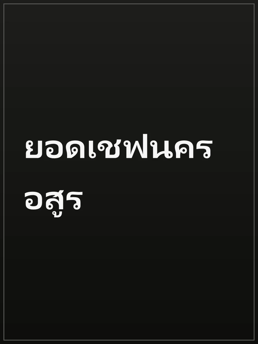 ยอดเชฟนครอสูร