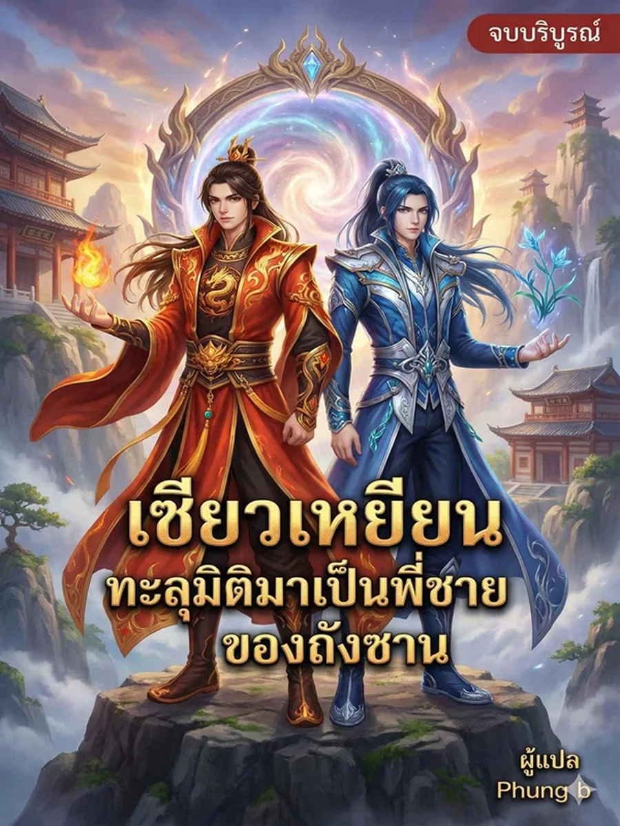 เซียวเหยียนทะลุมิติมาเป็นพี่ชายของถังซาน