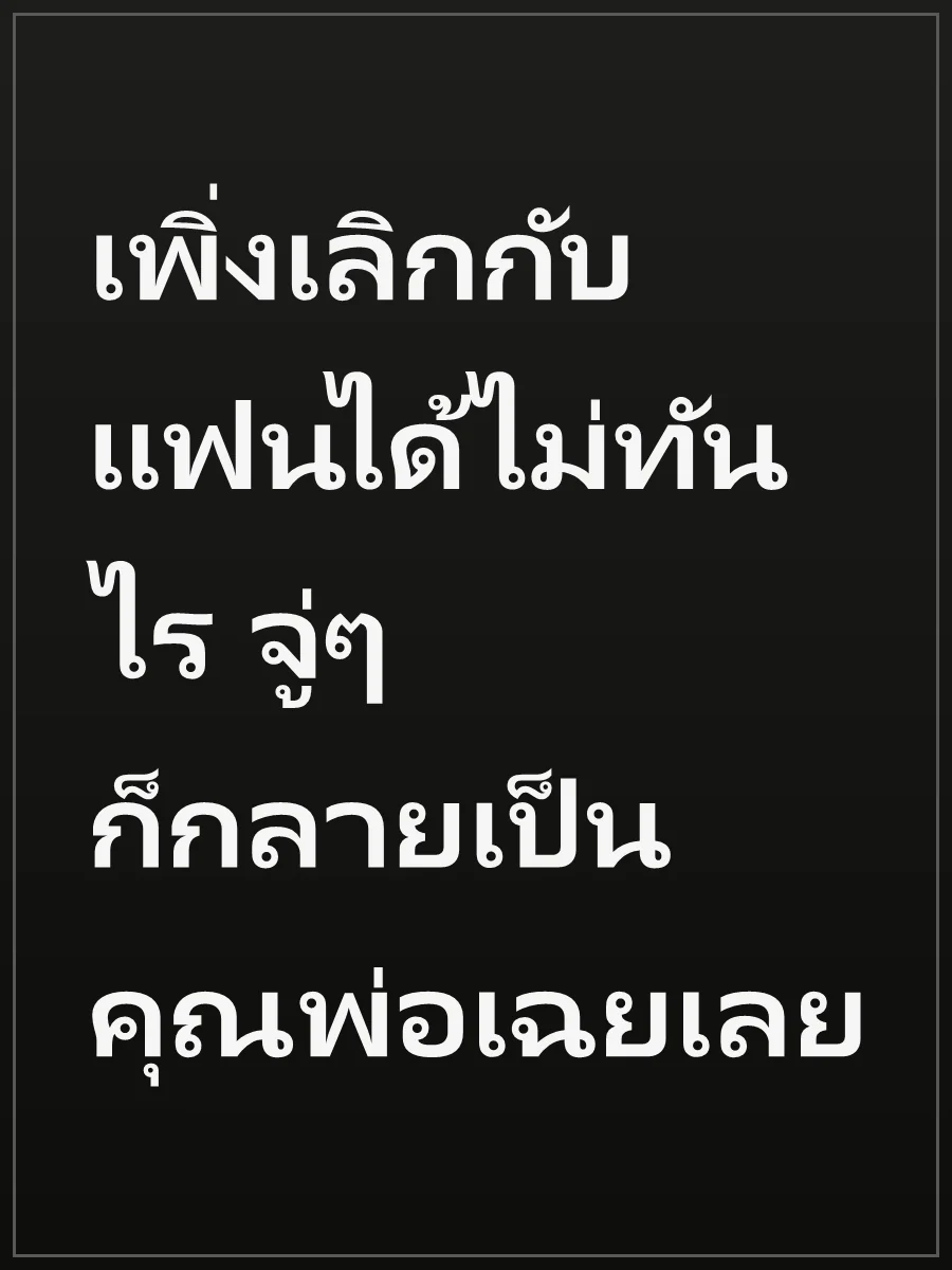 เพิ่งเลิกกับแฟนได้ไม่ทันไร จู่ๆ ก็กลายเป็นคุณพ่อเฉยเลย